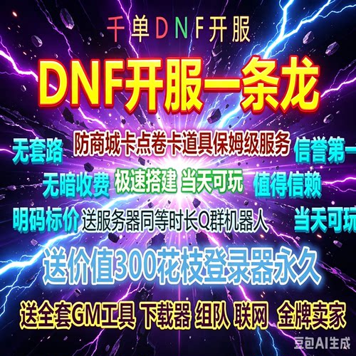 Dnf开服一条龙搭建假设可联网-可单机/PVF修改-定制-修复bug-技能