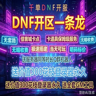 DNF开服一条龙版本出售DnF架设60-100级搭建DNF搭建 pvf修改定制