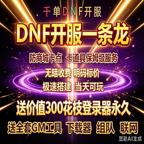 DNF一条龙架设开服高端商业搭建pvf修改高防服务器