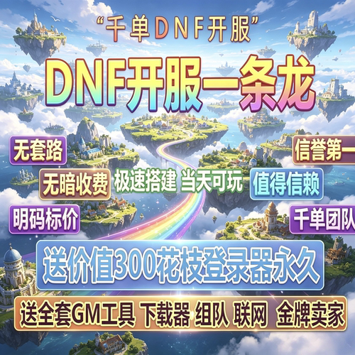 DNF开服一条龙版本出售DnF架设60-110级搭建DNF搭建 pvf修改定制