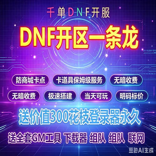 Dnf开服一条龙搭建假设可联网-可单机/PVF修改-定制-修复bug-技能
