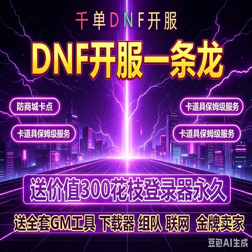 DNF开服架设一条龙服务PVF修改定制搭建服务器购买高端服务器搭建