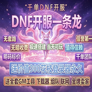 DNF开服一条龙版本出售DnF架设60-110级搭建DNF搭建 pvf修改定制