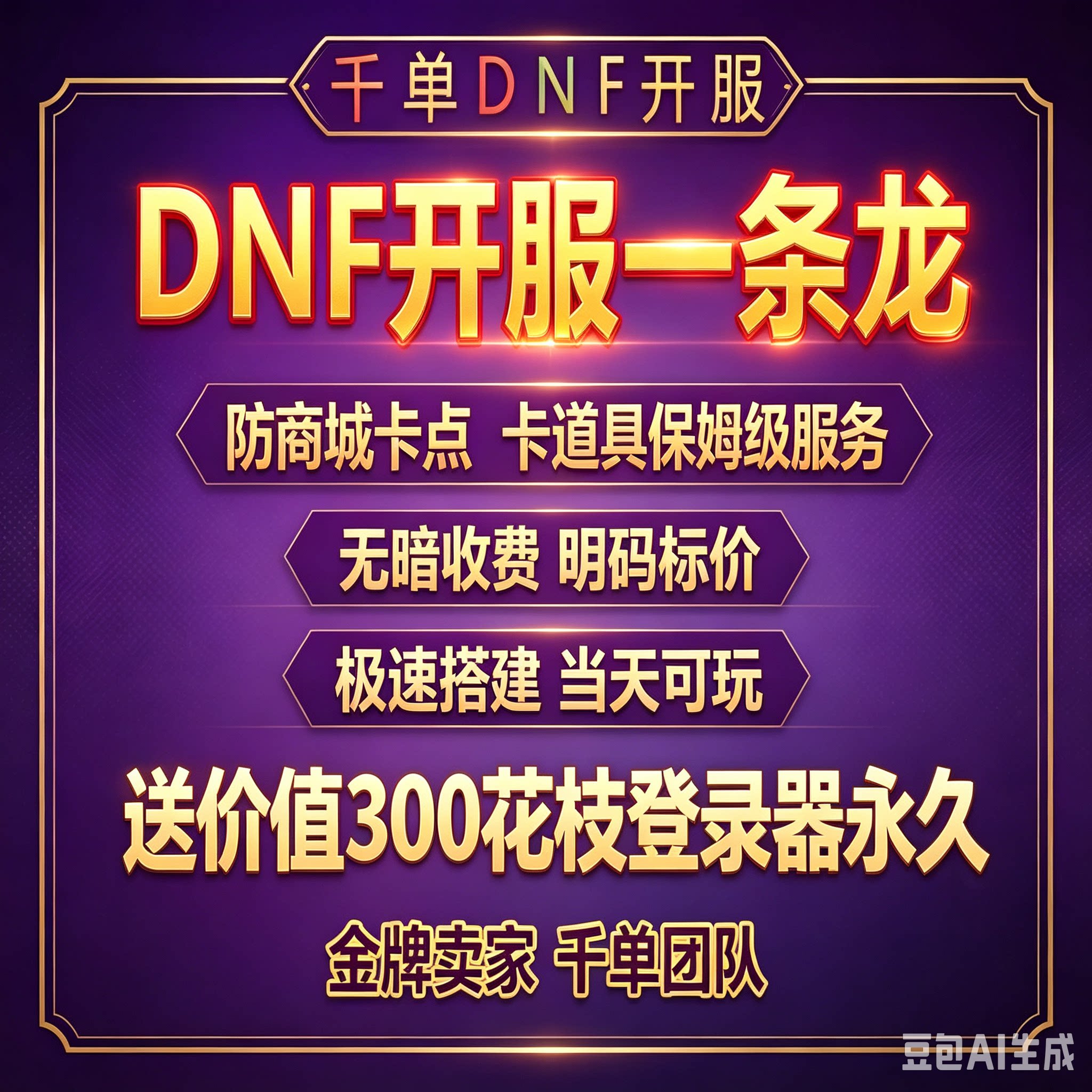 DNF开服一条龙版本 服务器续费补差价链接