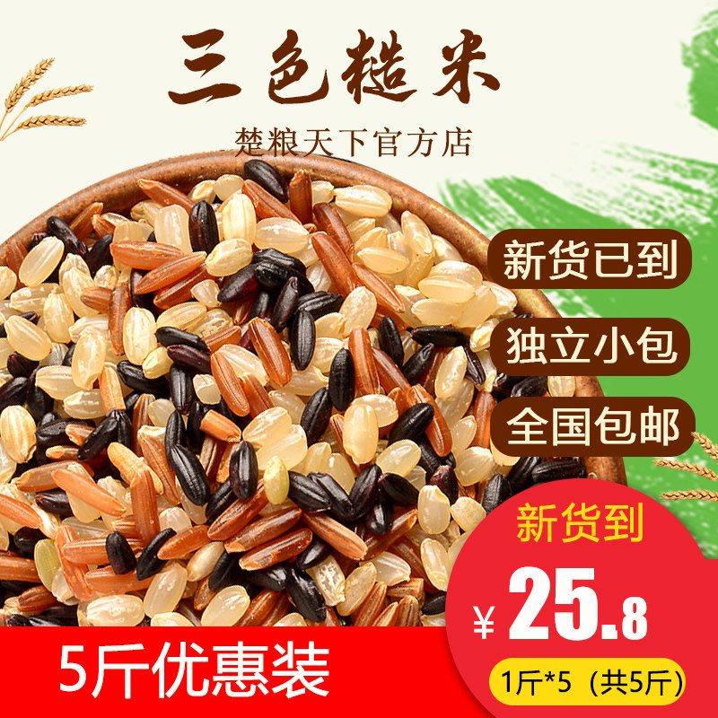 新鲜三色糙米红米黑米糙米组合饭新米饱腹五谷杂粮粗粮5斤优惠装|ruв категории зерно риса/север и Юг сухих грузов/приправы, метров/муки/зерновые, метров в категории, коричневый рис - от Buy2taobao.com для оказания профессиональной услуги покупки агента Taobao