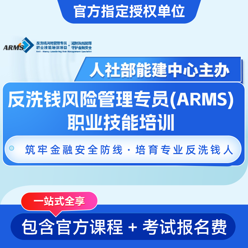 ARMS反洗钱风险管理初级专员 ARMS风险管理高级专员培训网课