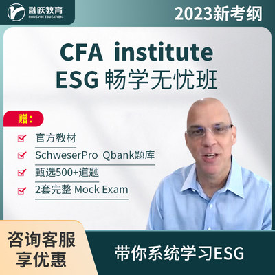 2023年CFA ESG课程网课课件cfa esg题库金融考试资格认证培训