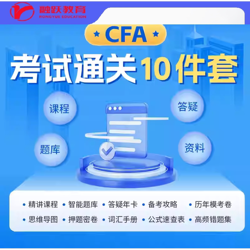 融跃CFA十件套 FRM十件套PDF英文资料