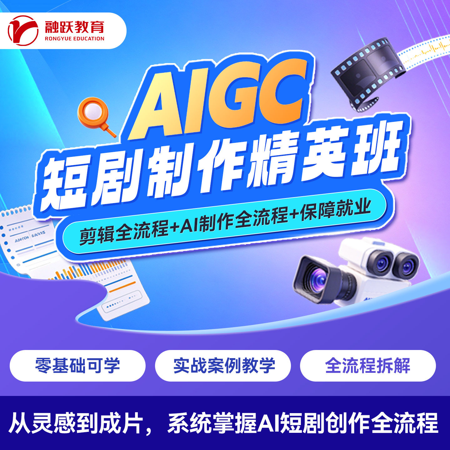AI短剧制作教程从入门到精通AIGC培训零基础速成学习课程面授网课
