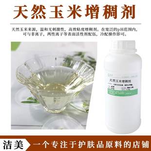 美国进口 液体氨基酸增稠剂 天然植物玉米来源 中Yao液洗发水原料