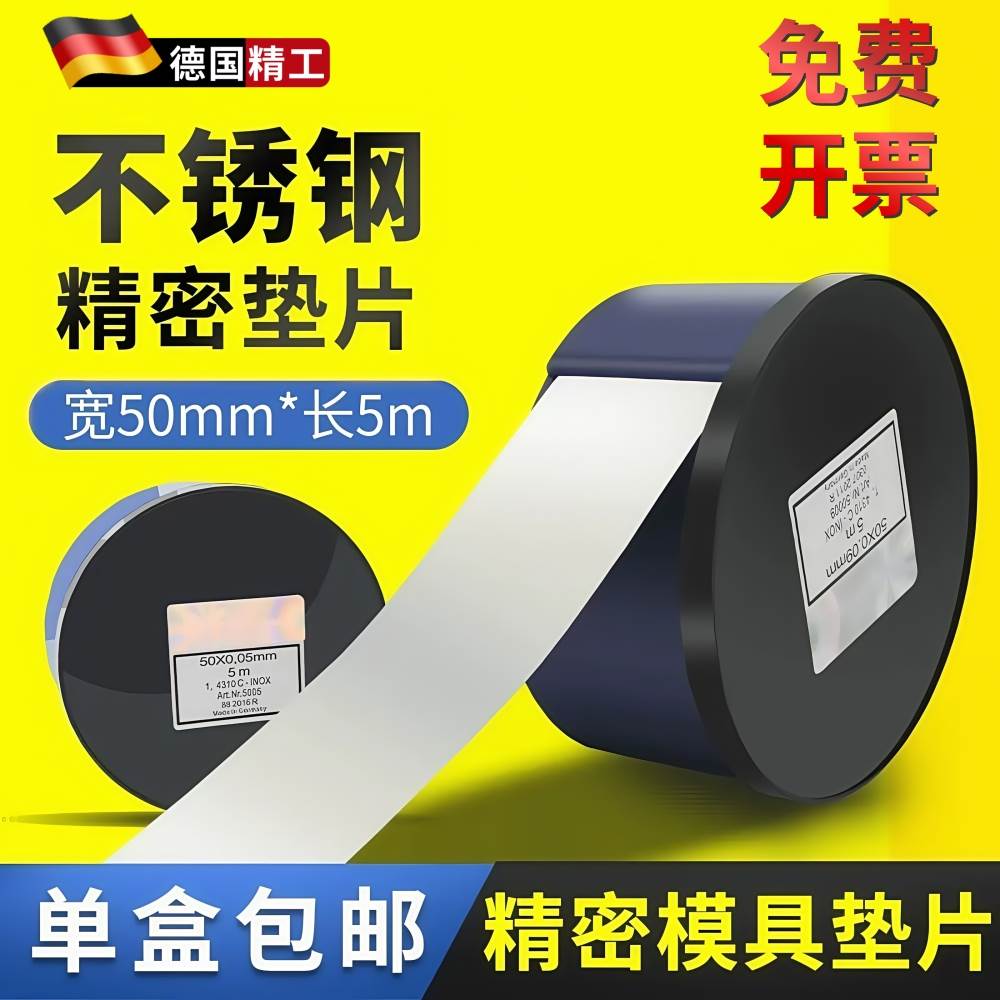 德国精密间隙片50mm宽西德矽钢片0.01不锈钢片模具调整锡钢垫片