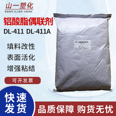 铝酸酯偶联剂DL-411粉体填料表面活化改性剂粘结剂塑胶相容粘合剂