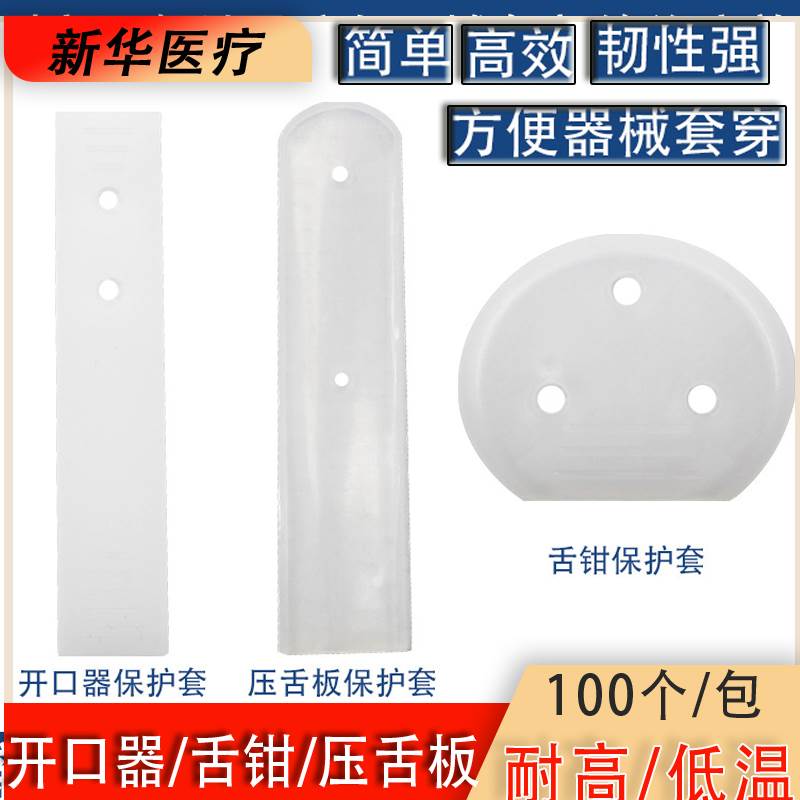 新华锐器开口器压舌板舌钳保护套 手术器械利器锋利器械防护套