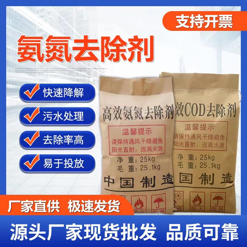 氨氮去除剂高效工业污水处理药剂COD去除剂降解消除氨氮脱色除臭
