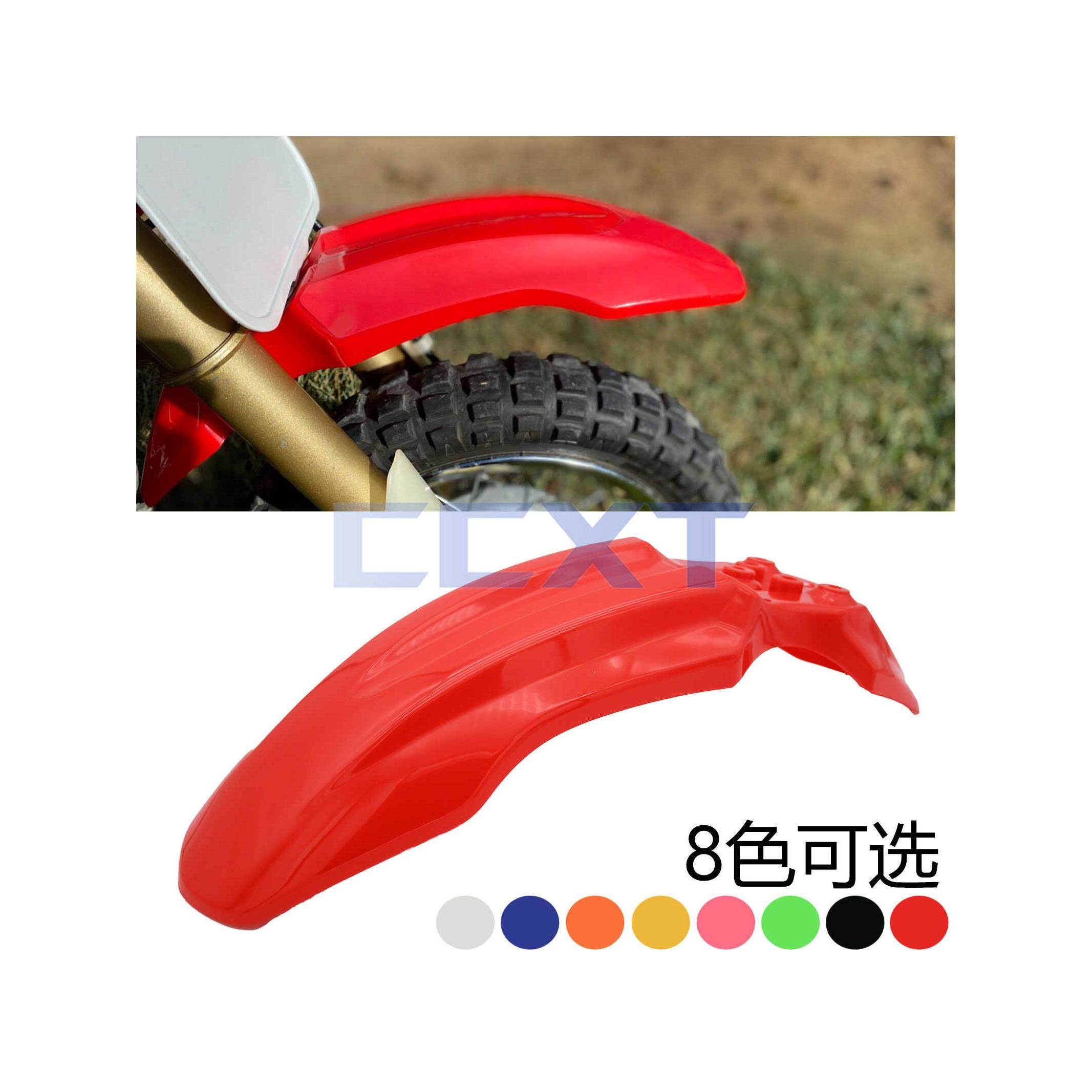 越野摩托车配件华洋YY50小高赛小飞鹰CRF50前挡泥板壳塑料件瓦泥