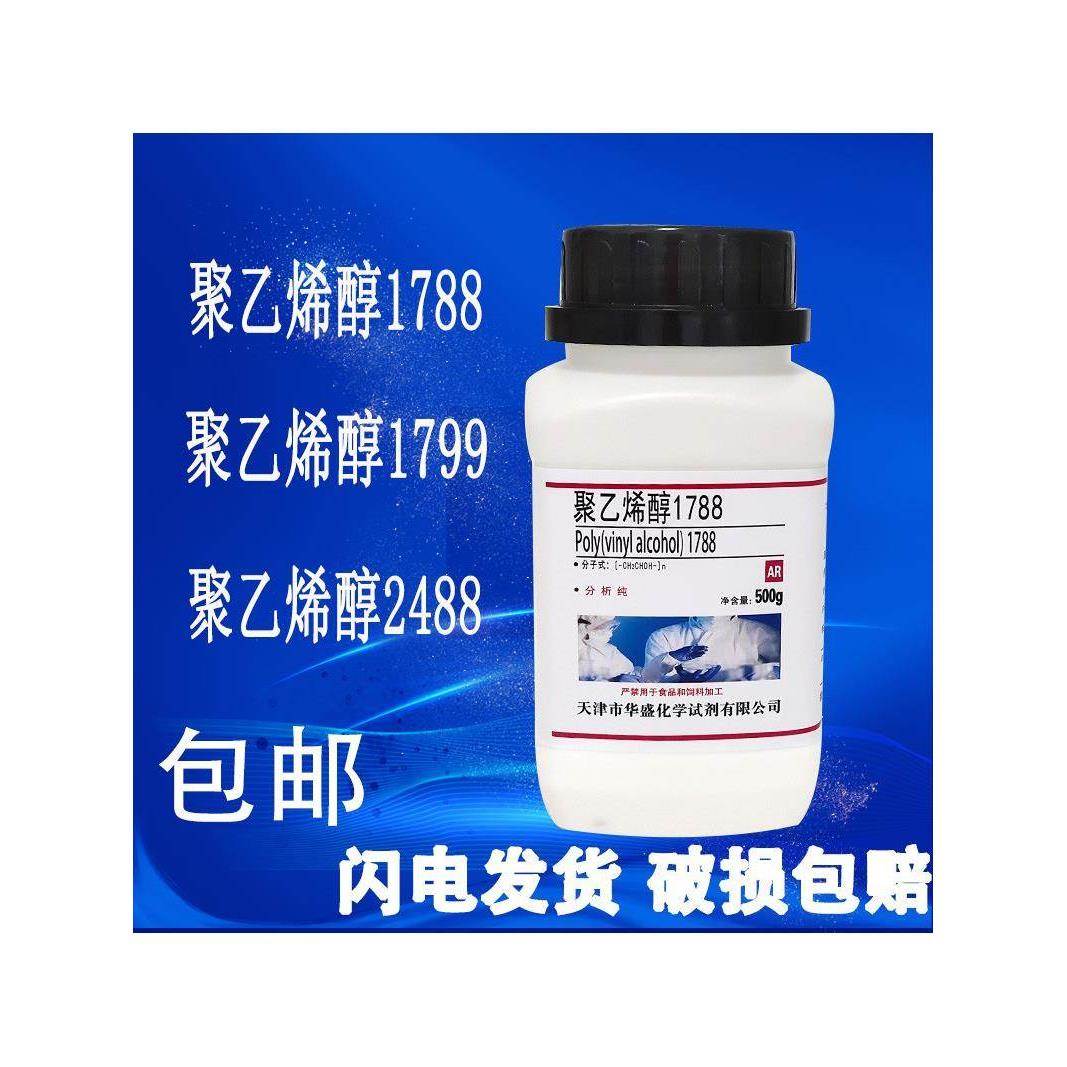 聚乙烯醇粉末颗粒PVA1788/1799/2488冷水溶解500g实验分析纯试剂