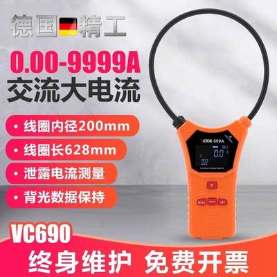 德国柔性线圈泄漏电流钳形表VC690/140数字高精度毫安级钳型表