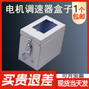 调速器安装 调速电机马达电源开关控制固定盒 盒 输送机小电箱