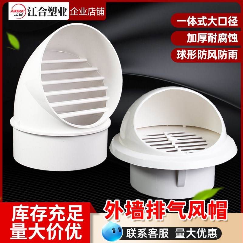 PVC风帽一体通风口110油烟机160外墙出风口排气防雨帽透气帽塑料