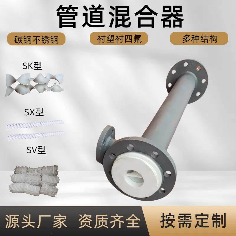 管道混合器不锈钢衬塑衬胶衬四氟PTFE螺旋SK/SV/SX混合单元混合器