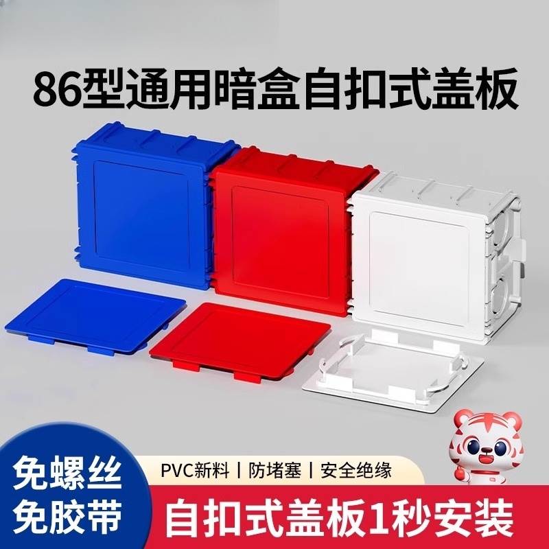 86型线盒盖板保护盖免钉螺丝卡扣盖板开关底盒装修暗盒封堵通用板