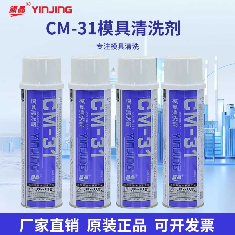正品包邮银晶模具清洗剂CM31强力去污剂强力清洗剂CM36注塑清洗剂