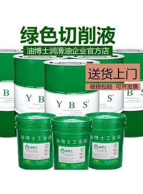 油博士YBS 防锈切削液ST10 绿色极压切削液ST11 超浓缩ST12磨削液