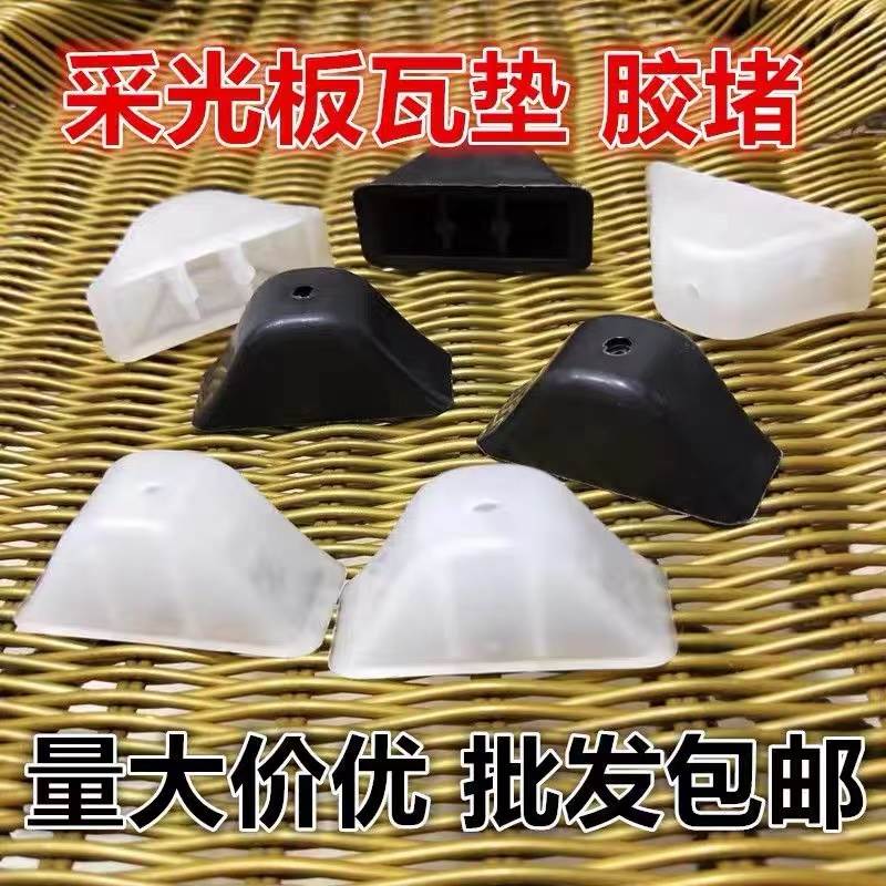 透明瓦堵头彩钢瓦塑料堵头阳光瓦封堵采光板垫石棉瓦耐力瓦胶堵头