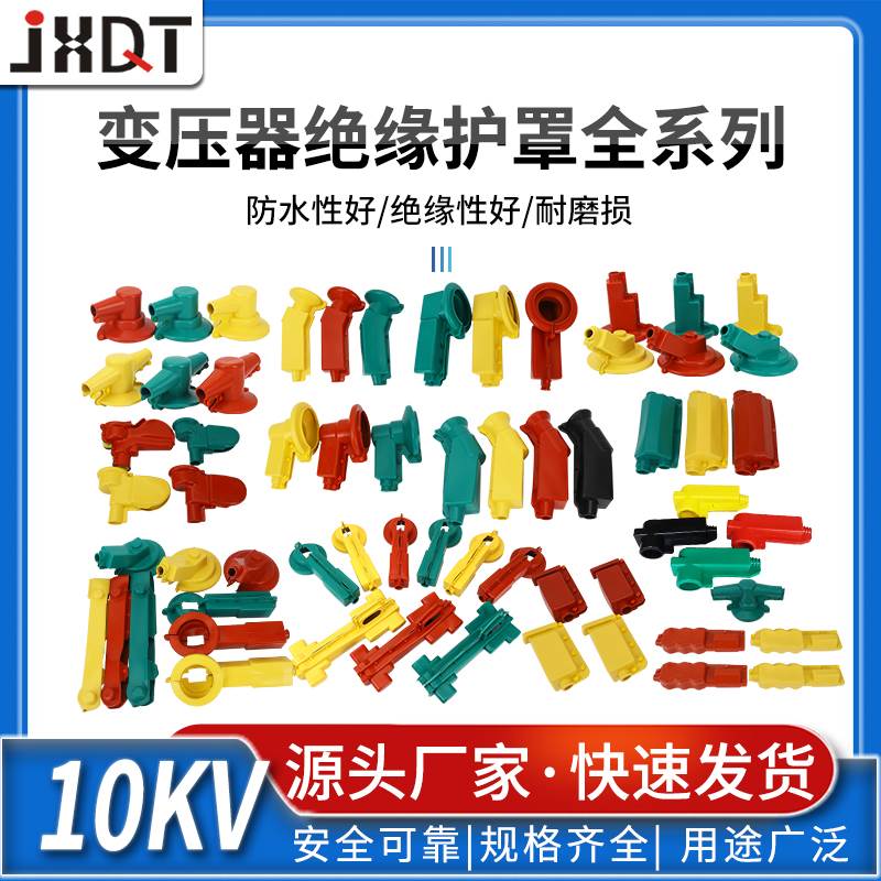 全系列变压器避雷器绝缘护套硅橡胶隔离开关电力防护罩1/10KV套管