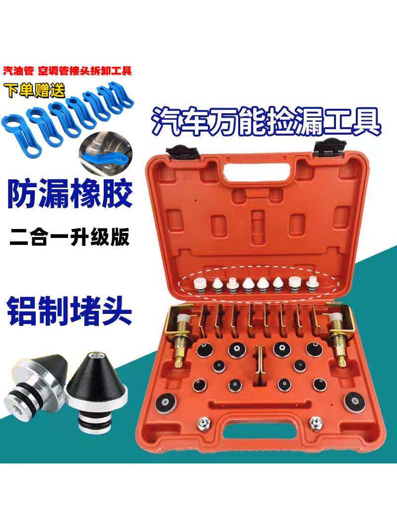汽车空调检漏工具汽车空调检漏工具空调管道查漏试漏堵头维修工具