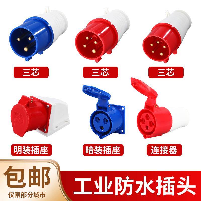 工业插头插座防水连接器航空插座16A32A三相电公母头对接器不防爆