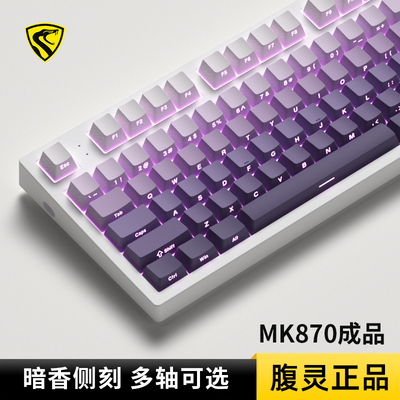 腹灵MK870机械键盘暗香侧刻