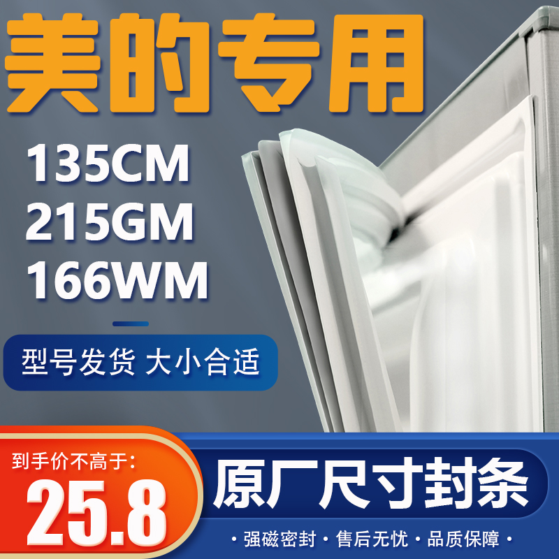 BCD-135CM 215GM 166WM美的冰箱密封条门胶条磁条门封条密封圈