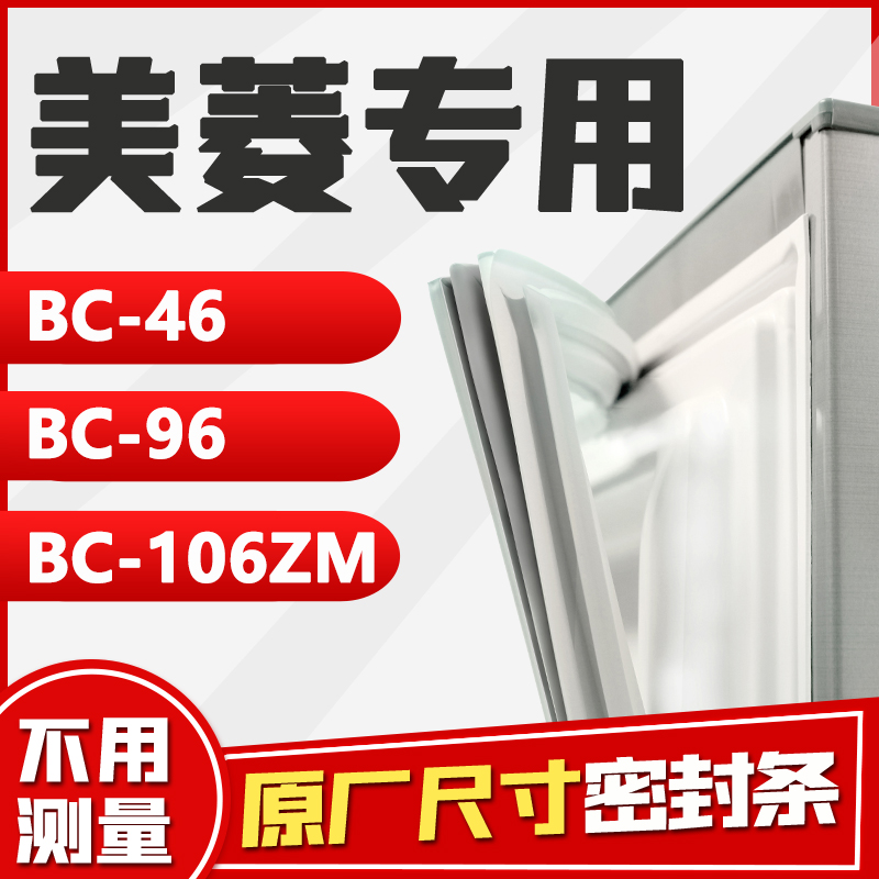BC-46 96 106ZM 美菱冰箱密封条门胶条磁条门封条强磁胶圈密封圈