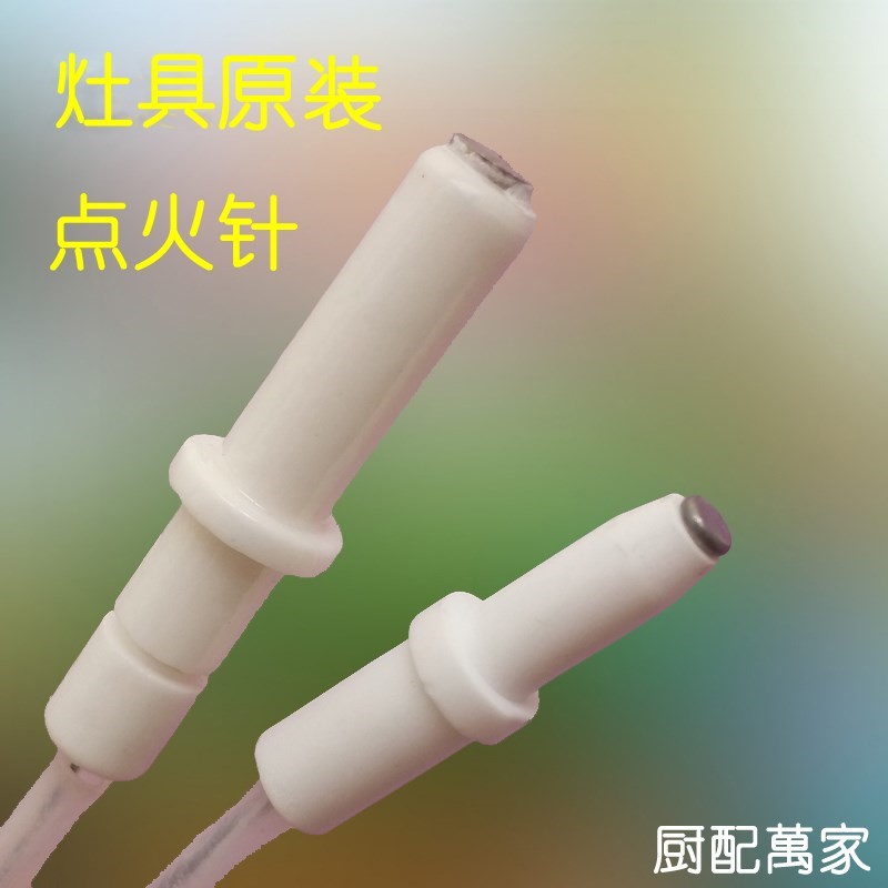 陶瓷带线点火针液化气天然气打火感应针嵌入式燃气灶配件适合迅达图片
