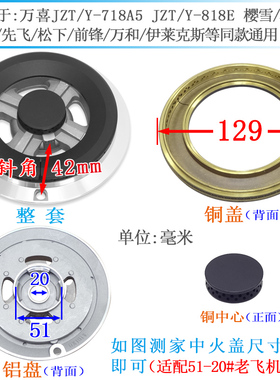 适用万喜燃气灶JZT/Y-718A5 818E配件分火器樱雪/神州等51-20炉头