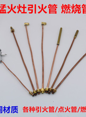 中压猛火灶引火管总成手柄喷嘴燃气灶配件喷射炉电子引火管小铜管