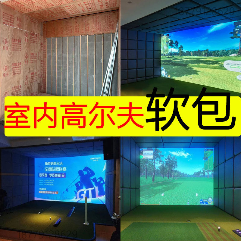 广东室内高尔夫墙面防撞软包影音背景墙软包