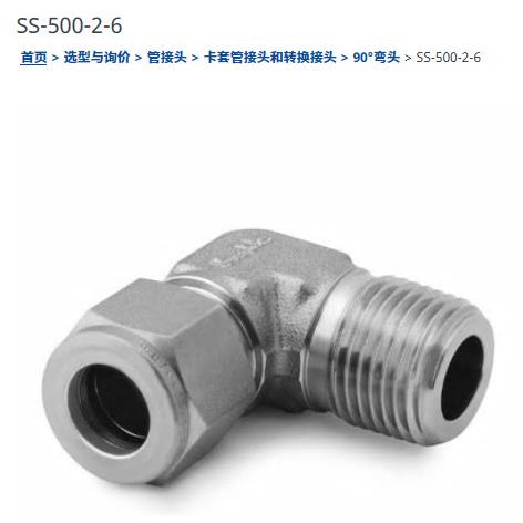 世伟洛克SS-500-2-6不锈钢接头外螺纹弯头5/16in.管外径x 3/8in.