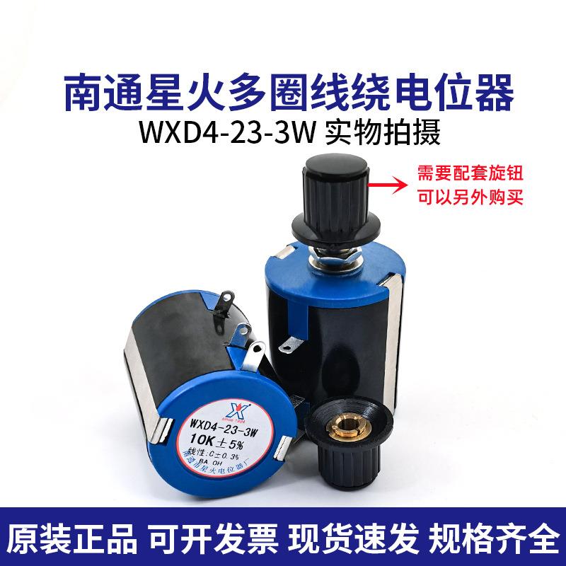 星火精密线绕多圈电位器WXD4-23-3W 阻值1K 2K2 4K7 10K 可调电阻