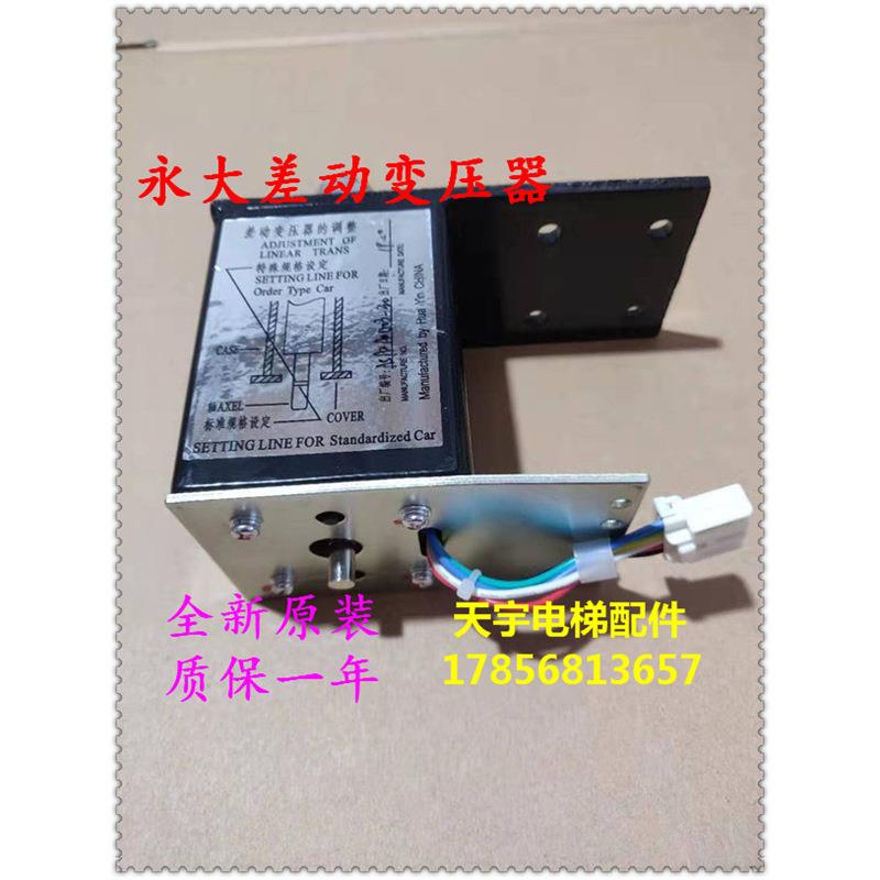永大日立电梯差动变压器/上海永大电梯称重开关装置/全新现货