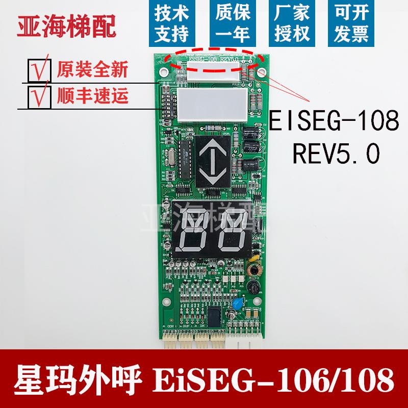 星玛电梯外呼显示板EiSEG-106 REV1.1 EiSEG-108REV5.0轿厢通讯板