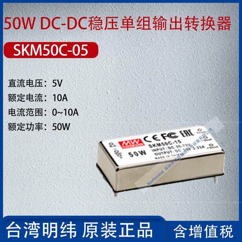 SKM50C-05台湾明纬50WDC-DC稳压单组输出转换器10A功率50W