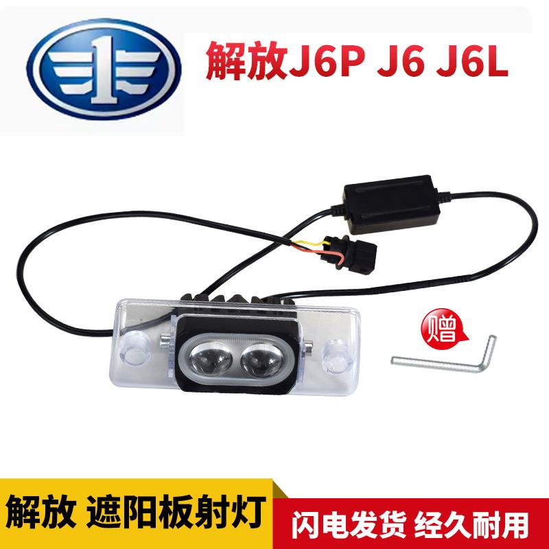 适用于解放J6PJ6LJ6车顶遮阳罩改装led外置射灯爆闪高亮强光防水
