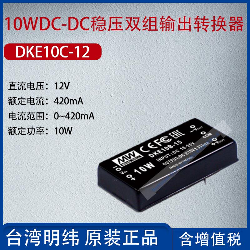 DKE10C-12台湾明纬10W DC-DC稳压双组输出转换器420mA功率10W