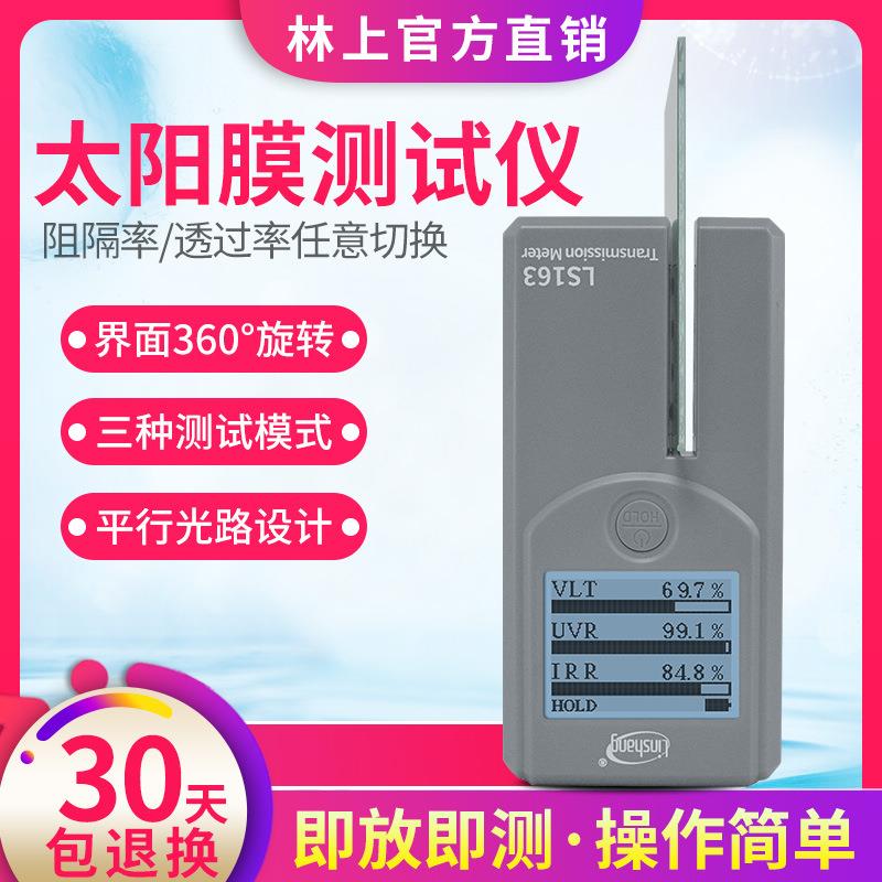 林上LS163A汽车太阳膜测试仪便携式透光率检测仪光学透过率测量仪
