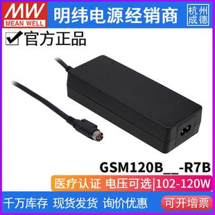 医疗级适配器 48V电压可选 台湾明纬GSM120B R7B
