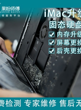 北京上海苹果电脑维修一体机imac不开机主板屏碎升级固态硬盘内存
