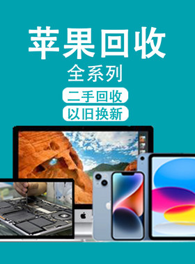 北京上海回收苹果笔记本旧电脑苹果手机ipad平板回收二手定金