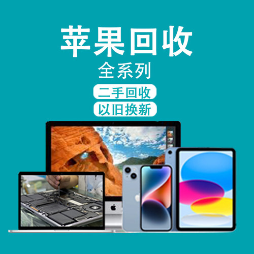 北京上海回收苹果笔记本旧电脑苹果手机ipad平板回收二手定金